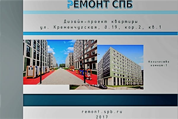 Дизайн-проект квартиры ул. Кременчугская, д. 19, кор. 2, кв. 1