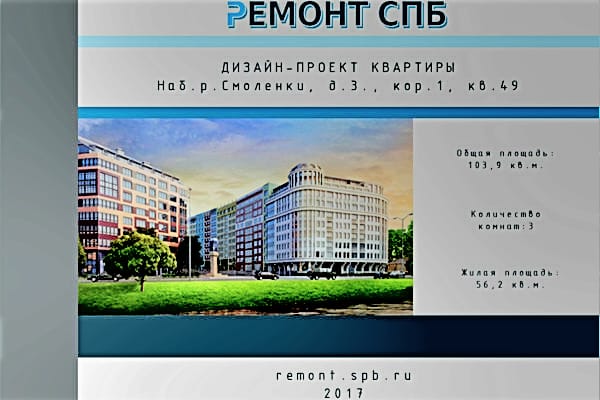 Дизайн-проект квартиры наб. р. Смоленки, д. 3., кор. 1, кв. 49