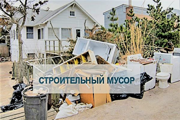 уборка строительного мусора