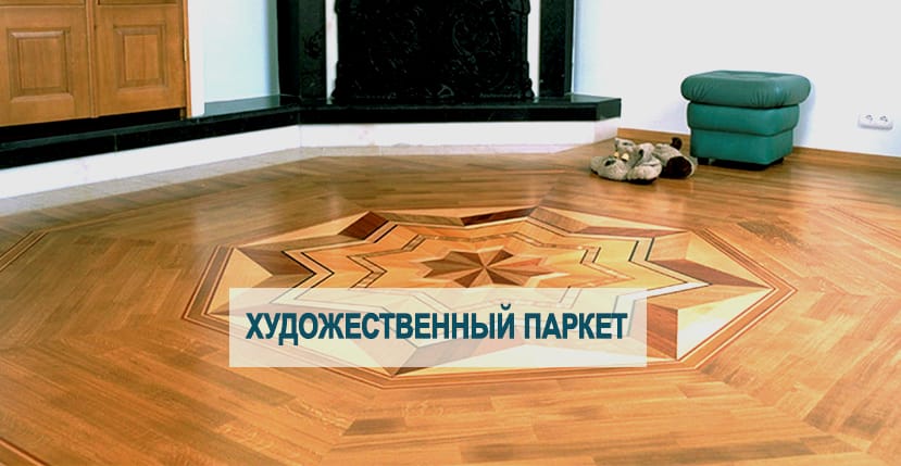 укладка художественного паркета