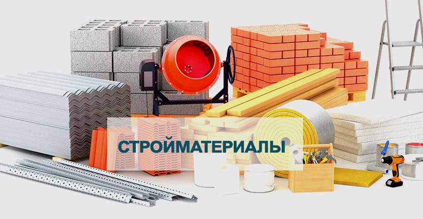 Где приобрести строительные материалы