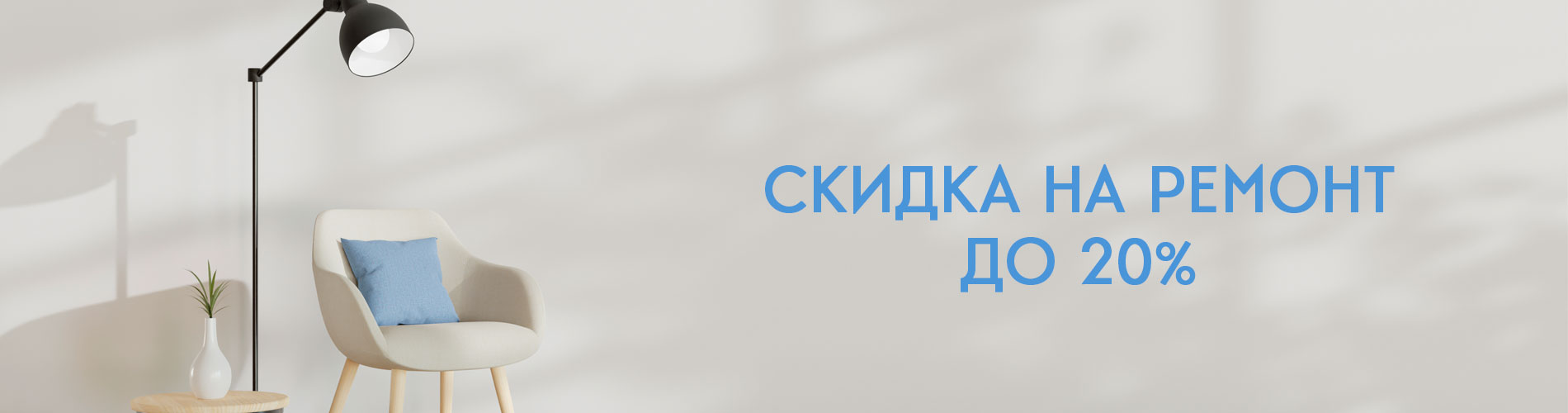 Скидка на ремонт до 20 процентов